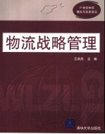 物流战略管理