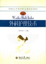 外科护理技术