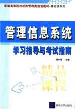 管理信息系统学习指导与考试指南