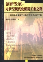 创新发展,走新型现代化煤炭工业之路 2006年度煤炭工业总工程师论坛论文集
