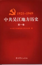 中共吴江地方历史 第1卷 1921-1949