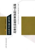 建设工程质量监督培训教材 法律法规、案例分析、附录部分