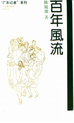 百年风流 陈镜雄纪实特写作品选