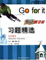 义务教育课程标准实验教材英语习题精选 新目标 九年级:全1册