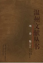 项乔集 下