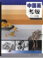 中国画考级 1-5级