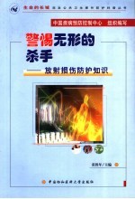 警惕无形的杀手 放射损伤与防护