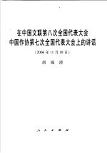 在中国文联第八次全国代表大会中国作协第七次全国代表大会上的讲话 2006年11月10日