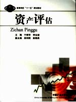 资产评估