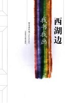 西湖边 我书我画