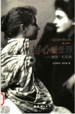 用心看世界 海伦·凯勒传
