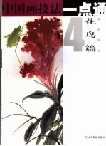 中国画技法一点通 花鸟篇 4 翎毛 鱼虫