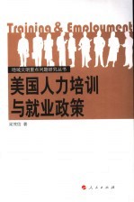 美国人力培训与就业政策