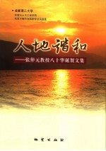 人地谐和 张倬元教授八十华诞贺文集