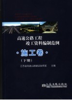 高速公路工程竣工资料编制范例 施工卷 下