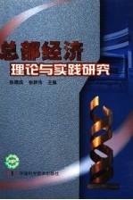 总部经济理论与实践研究