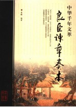 良臣谏章奏本