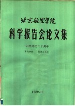 北京航空学院科学报告会论文集 第7分册 制造工程类