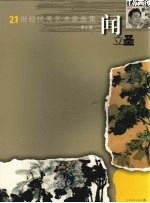 21世纪优秀艺术家画集 闻立圣 第6辑