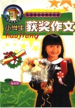 小学生分类作文大全 小学生获奖作文