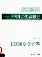 插图本中国古代思想史 宋辽金元卷