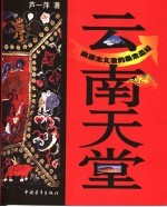 云南天堂 自游主义者的暴走圣经