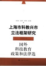 上海市科教兴市立法框架研究 国外科技教育政策和法律选