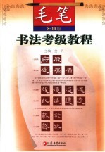书法考级教程 毛笔 8-10级