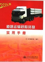 道路运输危险货物实用手册 2006版