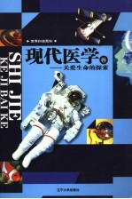 世界科技百科 现代医学卷 关爱生命的探索