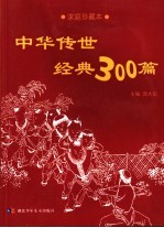 中华传世经典300篇 家庭珍藏本