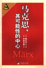 马克思,其可能性的中心