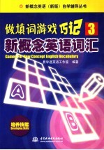 做填词游戏 巧记新概念英语词汇 3