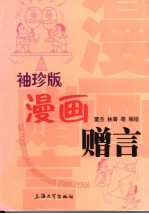 袖珍版漫画赠言