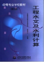 工程水文及水利计算 第4版