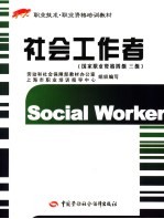 社会工作者 国家职业资格四级、三级