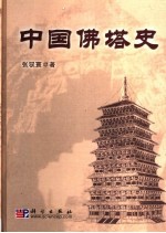 中国佛塔史