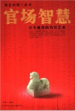 官场智慧