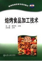焙烤食品加工技术