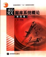 数据库系统概论 第4版