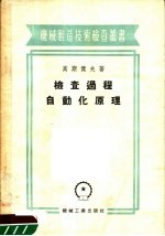 检查过程自动化原理