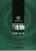 高中生物目标测试 三年级