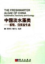 中国淡水藻类 系统、分类及生态 systematics, taxonomy and ecology