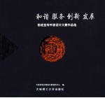 和谐 服务 创新 发展 税收宣传平面设计大赛作品选