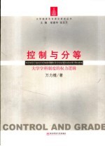 控制与分等 权力视角下的大学学科制度