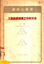 工务段长领导工作的方法 工务