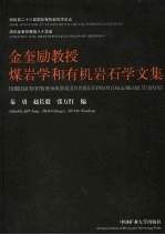金奎励教授煤岩学和有机岩石学文集