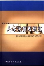 人本法律观研究