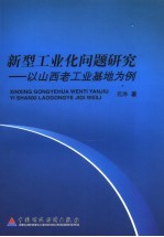 新型工业化问题研究 以山西老工业基地为例