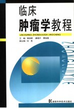 临床肿瘤学教程